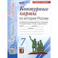 russische bücher:  - История России. 7 класс. Контурные карты к учебнику А. В. Торкунова. ФГОС