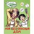 russische bücher: Курчина С.В. - Мой (без) опасный дом