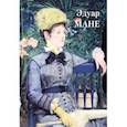 russische bücher: Астахов А. - Эдуар Мане