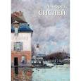 russische bücher: Астахов А. Ю. - Альфред Сислей
