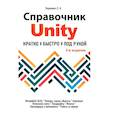 russische bücher: Ларкович С.Н. - Справочник UNITY. Кратко, быстро, под рукой.