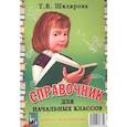 russische bücher: Шклярова Т.В. - Памятки. 1-5 кл. Справочные таблицы и алгоритмы действий.