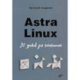 russische bücher: Андреев Е.Д - Astra Linux. 30 уроков для начинающих
