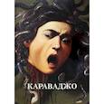 russische bücher: Астахов А. Ю. - Караваджо