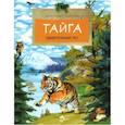 russische bücher: Ткаченко Александр Борисович - Тайга. Удивительный лес