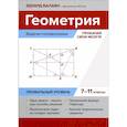 russische bücher: Балаян Э. Н. - Геометрия. Прокачай свои мозги! 7-11 классы. Задачи-головоломки. Профильный уровень
