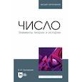 russische bücher: Гишларкаев Ваха Исаевич - Число. Элементы теории и истории. Учебное пособие для вузов