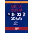 russische bücher: Дегтярев В. С. - Англо-русский морской словарь