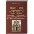 russische bücher: Клименко Ю. - История архитектуры Франции эпохи классицизма и неоклассицизма