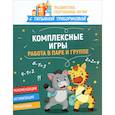 russische bücher: Трясорукова Т. П. - Комплексные игры: работа в паре и группе