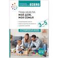 russische bücher:  - Наглядно-дидактический материал к теме "Мой дом, моя семья". 3-5 лет