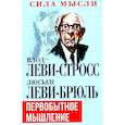 russische bücher: Леви-Брюль Л., Леви-Стросс К. - Первобытное мышление