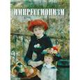 russische bücher: Котельникова Т.М. - Импрессионизм