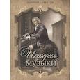 russische bücher: Саккетти Л.А. - История музыки
