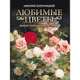 russische bücher: Золотницкий Н.Ф. - Любимые цветы. Иллюстрированная история