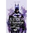 russische bücher: Лэнгли Т. - Бэтмен и психология: что скрывает Темный рыцарь