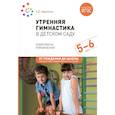 russische bücher: Харченко Т.Е. - Утренняя гимнастика в детском саду. Комплексы упражнений для занятий с детьми 5-6 лет