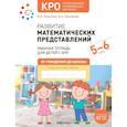 russische bücher: Морозова И.А., Пушкарева М.А. - Развитие математических представлений. Рабочая тетрадь для детей с ЗПР 5-6 лет