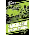 russische bücher: Овалов Л.С., Жигарев Г. - Завещание майора Пронина