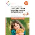 russische bücher: Дыбина О.В. - Ознакомление с предметным и социальным окружением. Конспекты занятий с детьми 5-6 лет