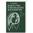 Искусство и визуальное восприятие