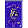 russische bücher: Марк Брейк, Джон Чейз - Наука Гарри Поттера. Завораживающие знания, лежащие в основе магии, гаджетов, зелий и многого другого