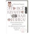 russische bücher: Харрис Ж. - Это всё квантовая физика!