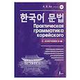 russische bücher: Ан А. В. - Практическая грамматика корейского с ключами