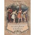 russische bücher: Худеков С.Н. - Иллюстрированная история танца