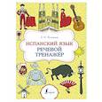 russische bücher: Игнашина З.Н. - Испанский язык. Речевой тренажер