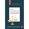 russische bücher: Артем Русакович - Как устроено право: простым языком о законах и государстве