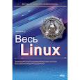 russische bücher: Матвеев М.Д. - Весь Linux. Для тех, кто хочет стать профессионалом