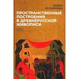 russische bücher: Раушенбах Б.В. - Пространственные построения в древнерусской живописи