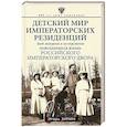 russische bücher: Зимин И.В. - Детский мир императорских резиденций. Быт монархов и их окружение. Повседневная жизнь Российского императорского двора