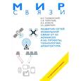 russische bücher: Тихвинский В.О., Терентьев С.В., Коваль В.А. - Развитие сетей мобильной связи от 5G Advanced к 6G: проекты, технологии, архитектура. 2-е изд.