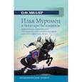 russische bücher: Миллер О.Ф. - Илья Муромец и богатырство киевское: сравнительно-критические наблюдения над слоевым составом народного русского эпоса