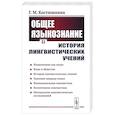 russische bücher: Костюшкина Г.М. - Общее языкознание и история лингвистических учений: Языкознание как наука. Язык и общество. История лингвистических учений