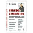 russische bücher: Босс В. - Интуиция и математика: Захватывающе, доступно и кратко о сущности математических идей