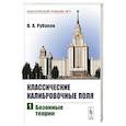 russische bücher: Рубаков В.А. - Классические калибровочные поля: Бозонные теории. Ч.1.