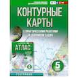 russische bücher: Крылова О.В. - Контурные карты 5 класс. География. ФГОС (Россия в новых границах)
