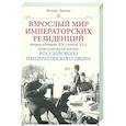 russische bücher: Зимин И.В. - Взрослый мир императорских резиденций. Вторая четверть XIX — начало XX в. Повседневная жизнь Российского императорского двора