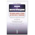 russische bücher: Линков В.Я. - Введение в литературоведение: История идей от Вико до Бахтина и Гадамера.