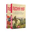 russische bücher: Внутренний Предиктор СССР - Русский мир: что стоит в Жизни за этими словами в прошлом, в настоящем и в будущем. Комплект из 2 томов