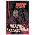 russische bücher:  - Ужасные и загадочные. Хоррор-раскраска (новое оформление)