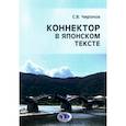 russische bücher: Чиронов С.В - Коннектор в японском тексте