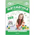 russische bücher: Новикова В.П. - Математика в детском саду. Сценарии занятий c детьми