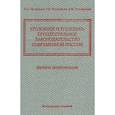 russische bücher: Приходько И.А., Бондаренко А.В., Столяренко В.М. - Уголовное и уголовно-процессуальное законодательство современной России. Векторы модернизации
