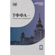 russische bücher: Белошапка В.К., Богачев В.И., Бородин П.А. и др. - ТФФА - лекции для аспирантов