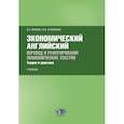russische bücher: Пичкова Л.С. - Экономический английский. Перевод и реферирование экономических текстов. Теория и практика