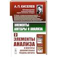 russische bücher: Киселев А.П. - Элементы алгебры и анализа: Элементы анализа и некоторые дополнительные разделы алгебры. Ч.2